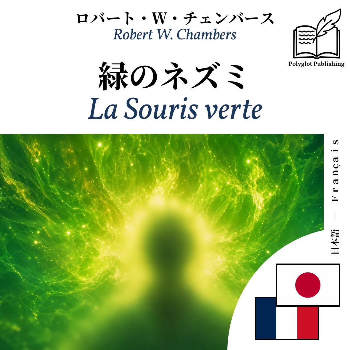 La Souris verte