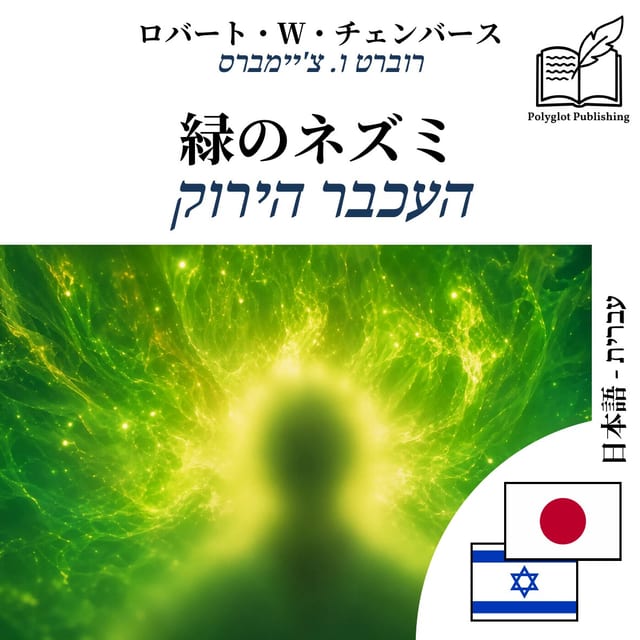 העכבר הירוק