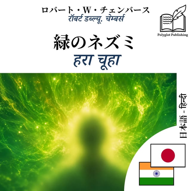 हरा चूहा