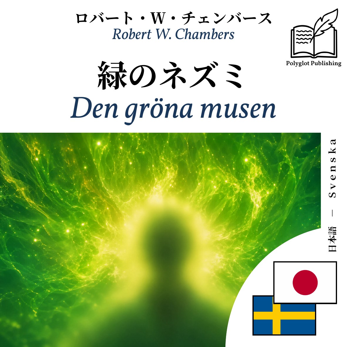 Den gröna musen