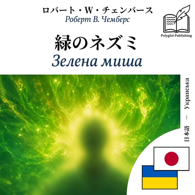 Зелена миша