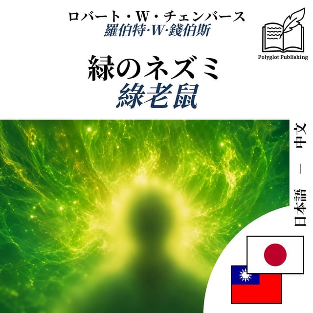 綠老鼠