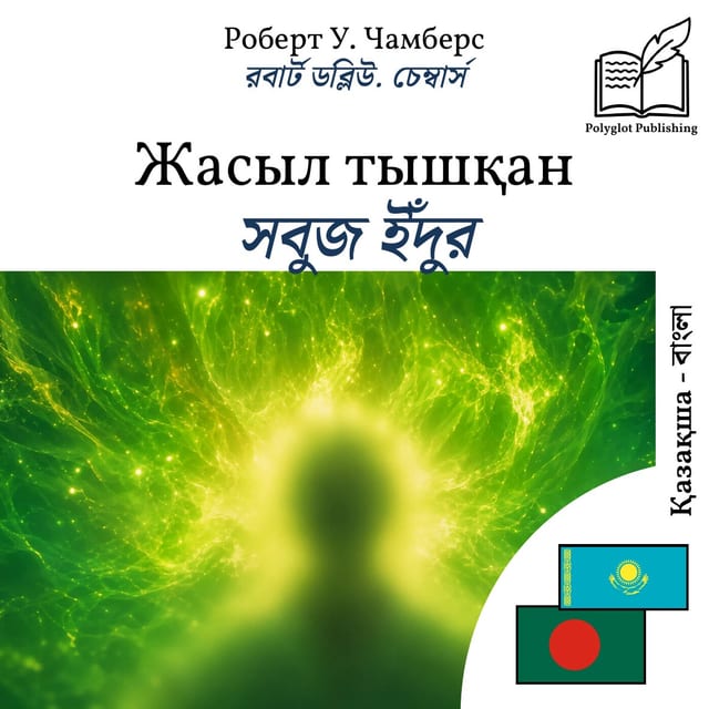 সবুজ ইঁদুর