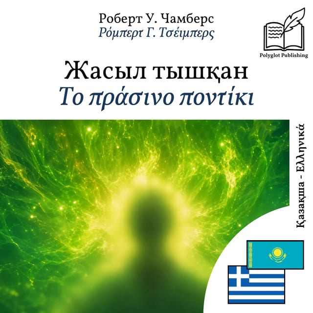 Το πράσινο ποντίκι