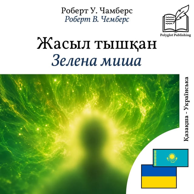 Зелена миша