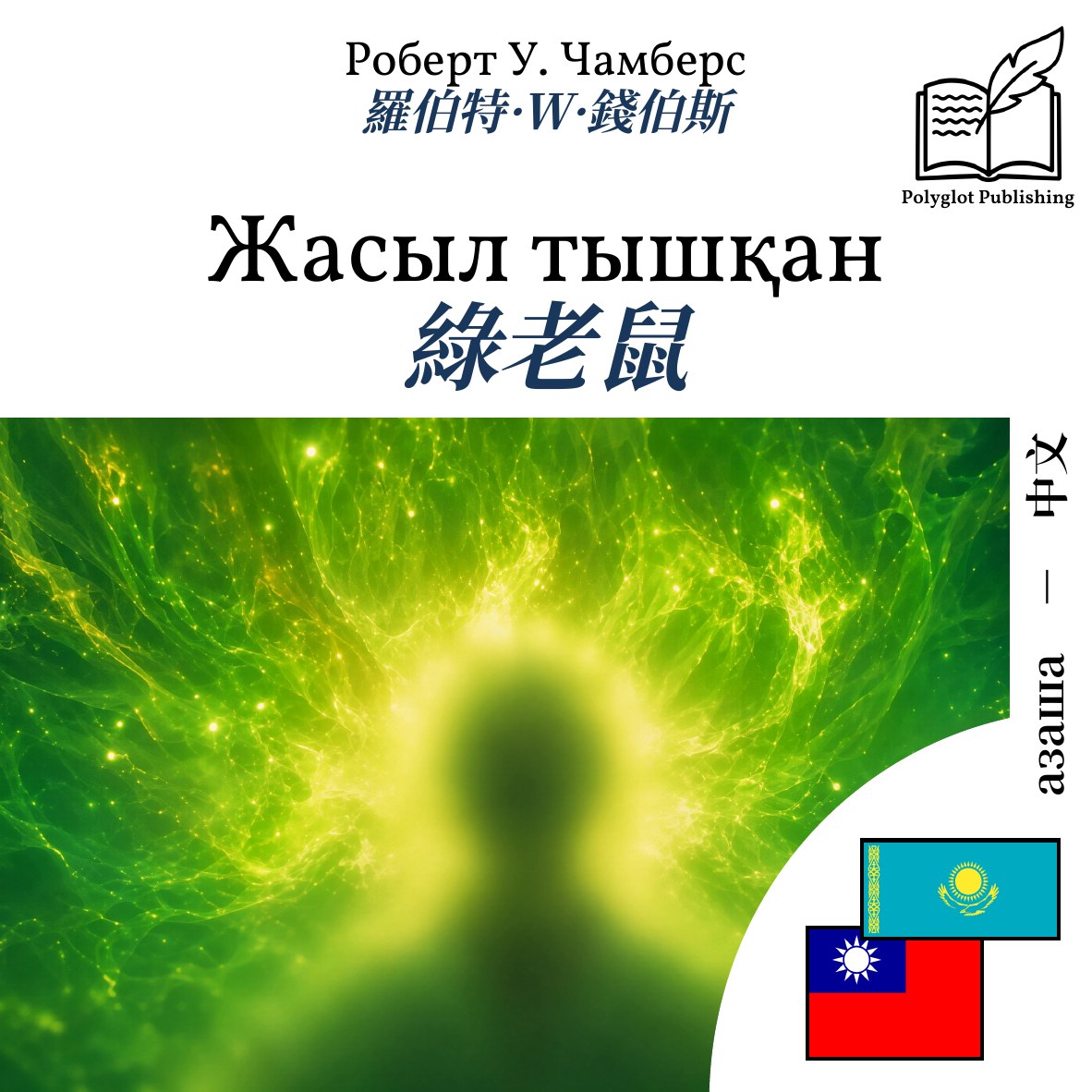 綠老鼠