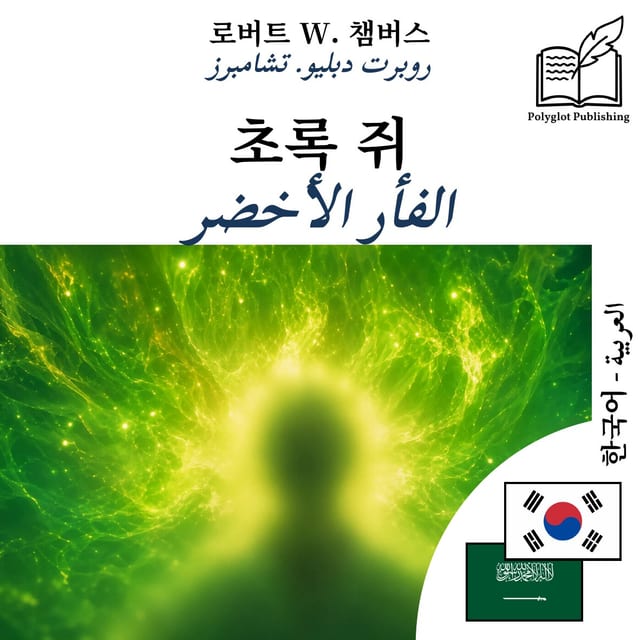الفأر الأخضر