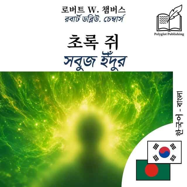 সবুজ ইঁদুর