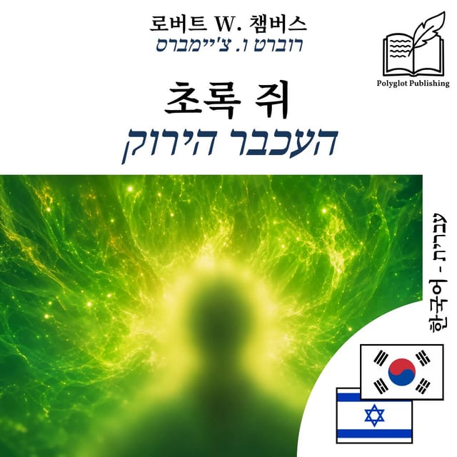 העכבר הירוק