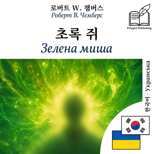 Зелена миша