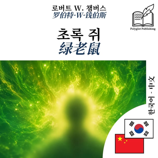 绿老鼠
