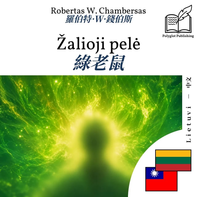 綠老鼠