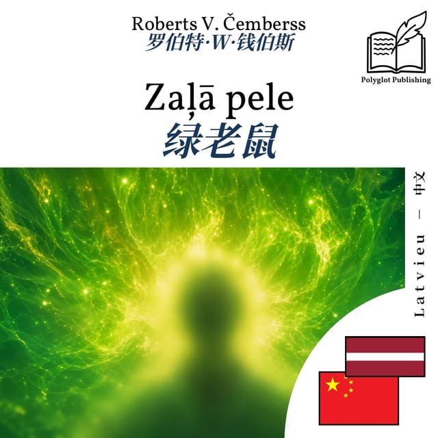 绿老鼠