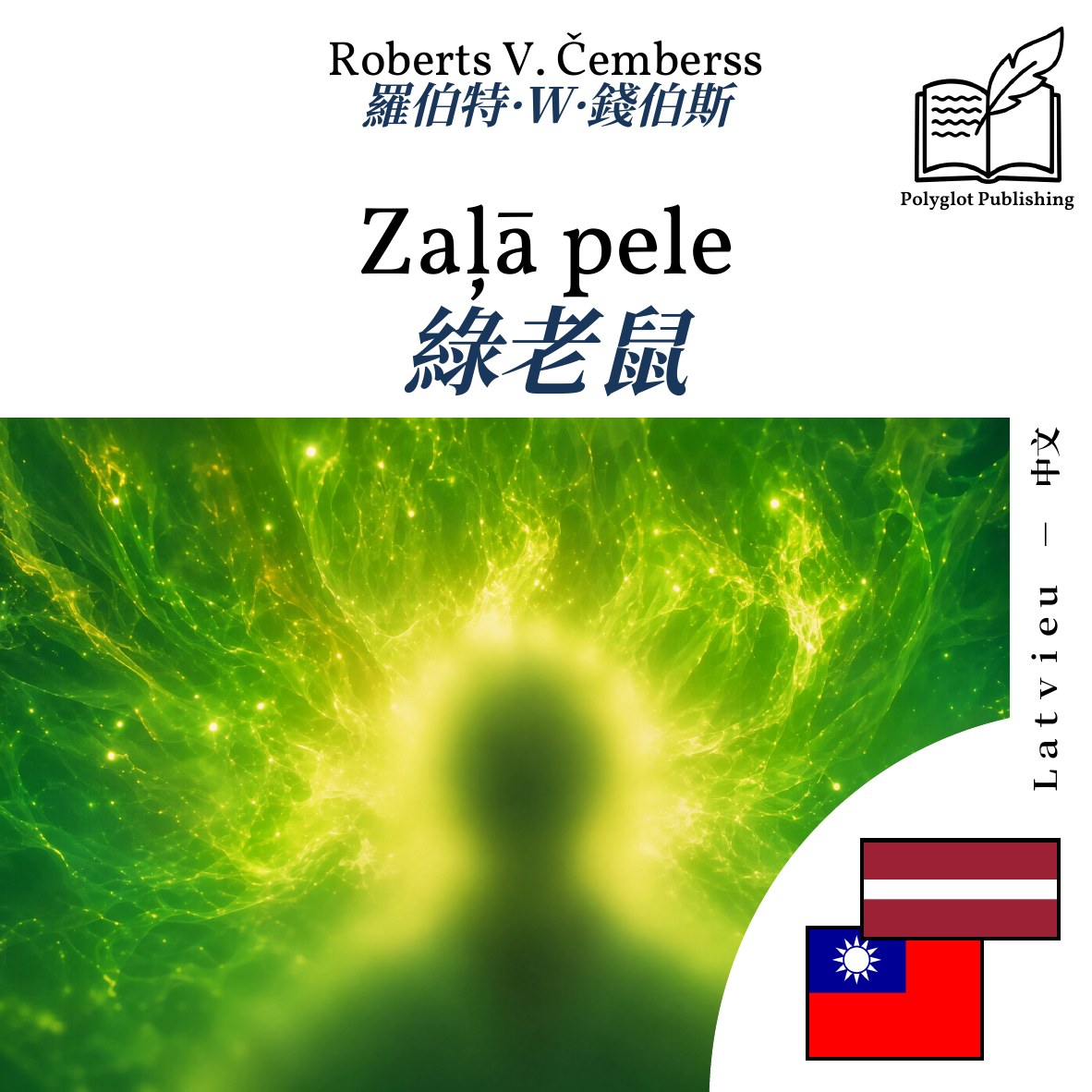 綠老鼠