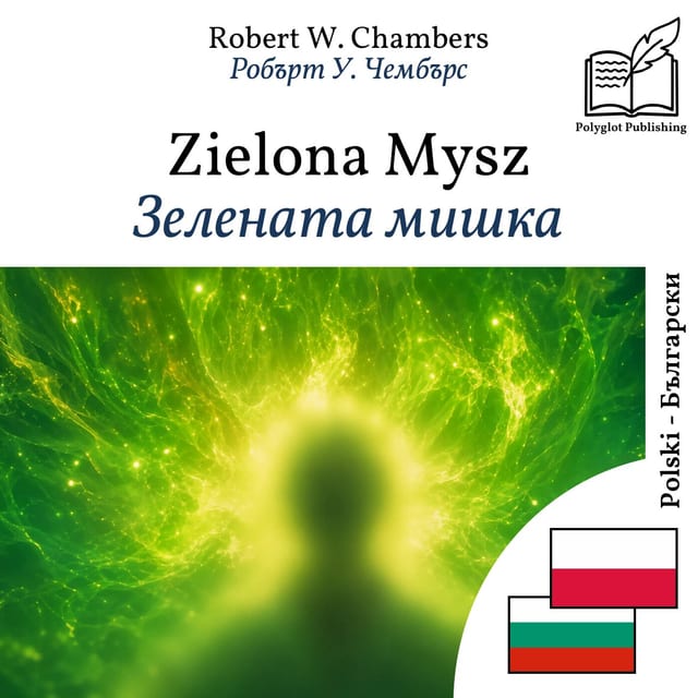 Зелената мишка