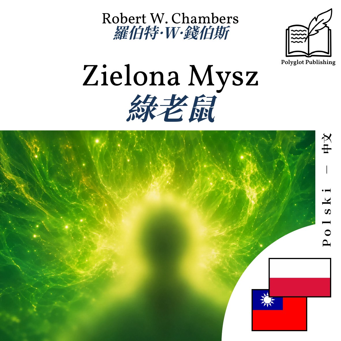 綠老鼠