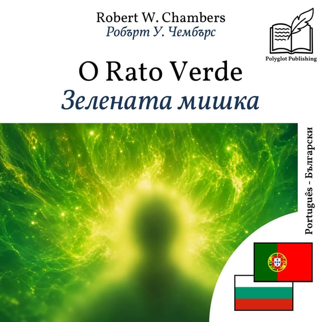Зелената мишка