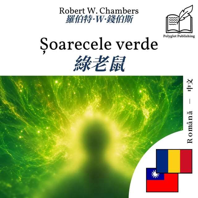 綠老鼠