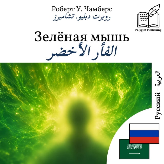 الفأر الأخضر