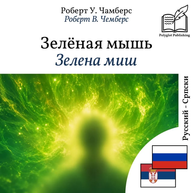 Зелена миш