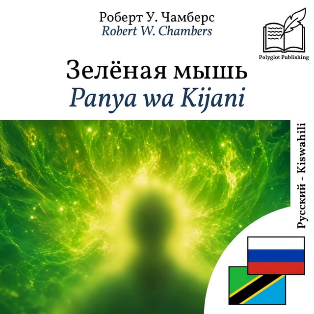 Panya wa Kijani