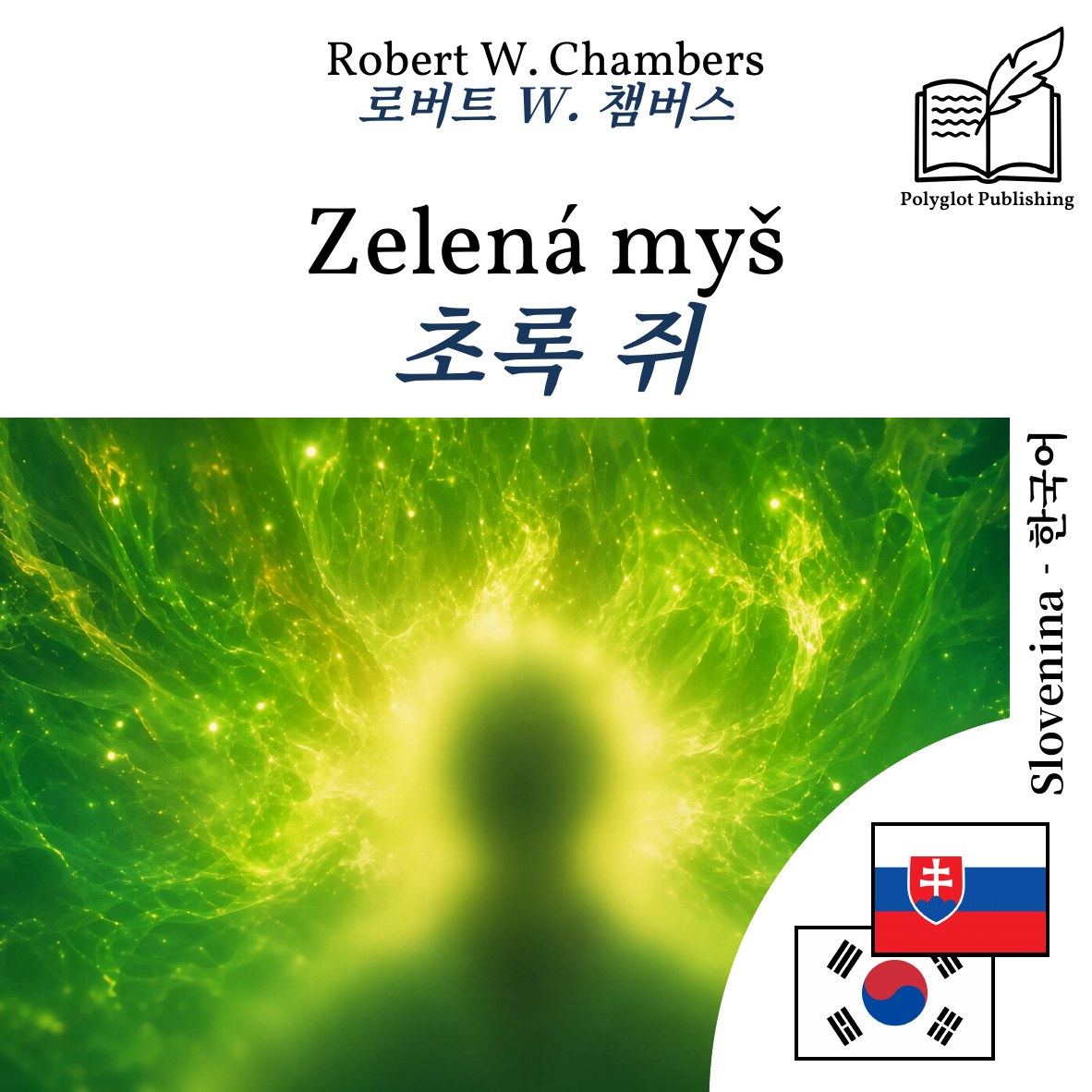 초록 쥐