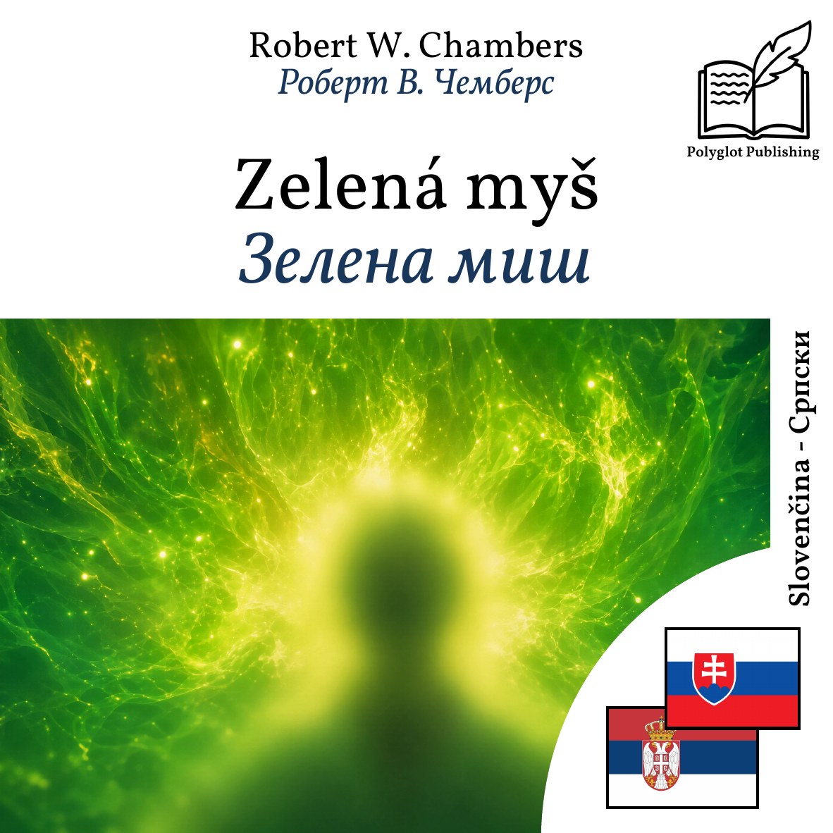 Зелена миш