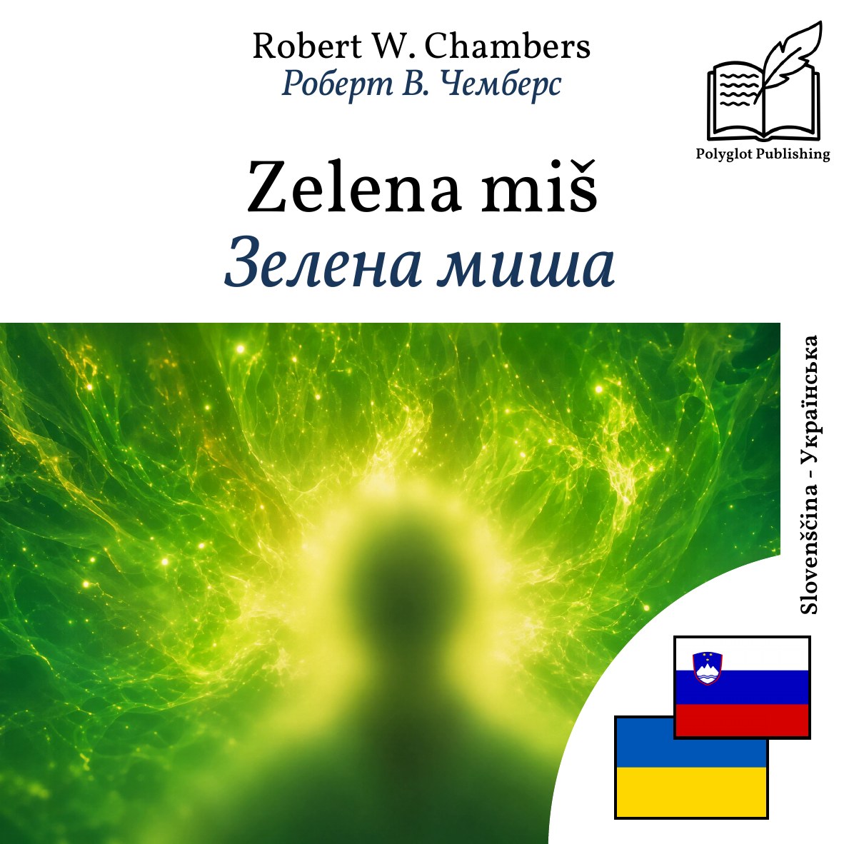 Зелена миша
