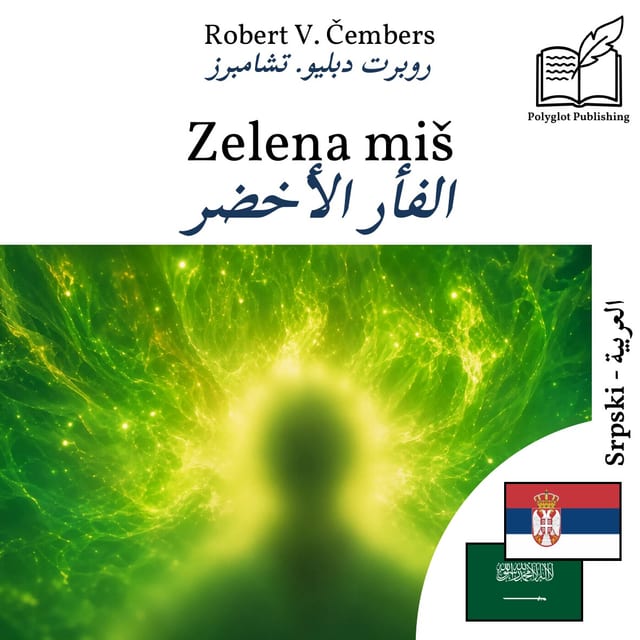 الفأر الأخضر