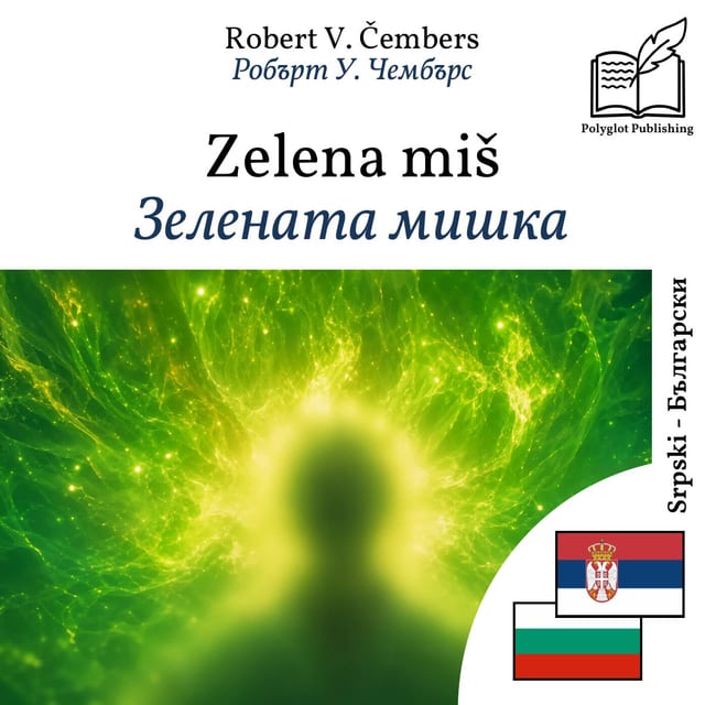 Зелената мишка