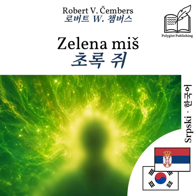 초록 쥐