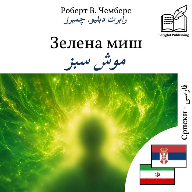 موش سبز