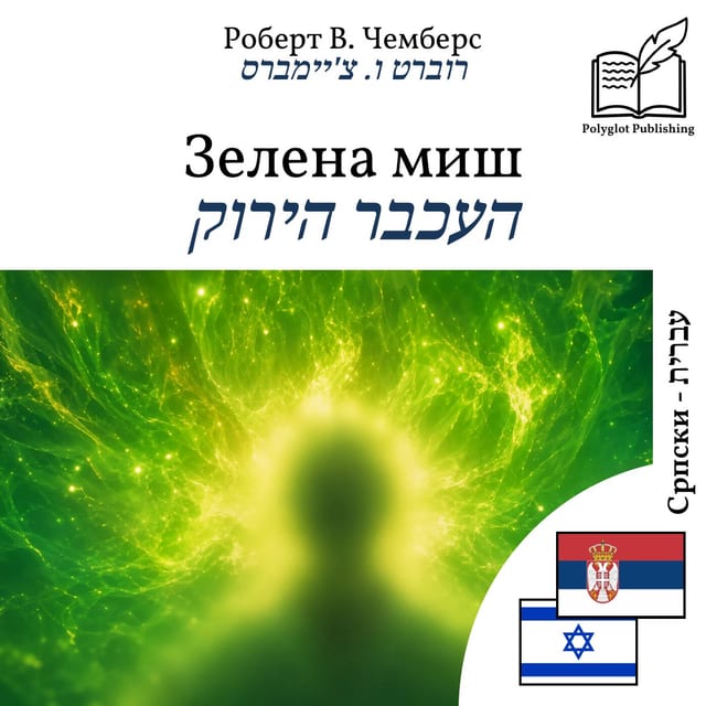 העכבר הירוק