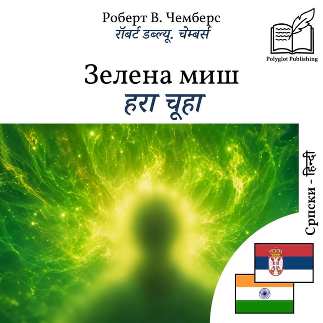 हरा चूहा