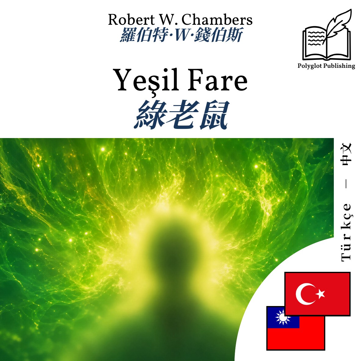 綠老鼠