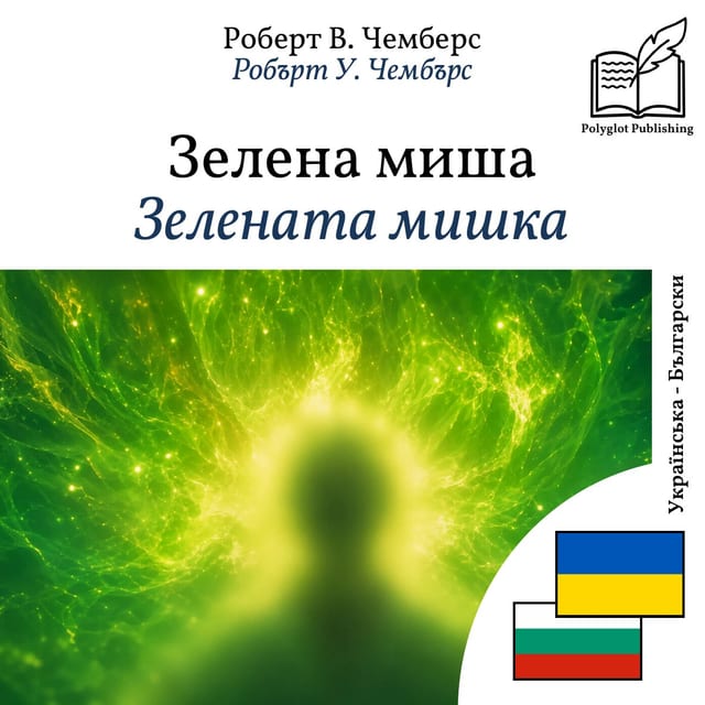 Зелената мишка