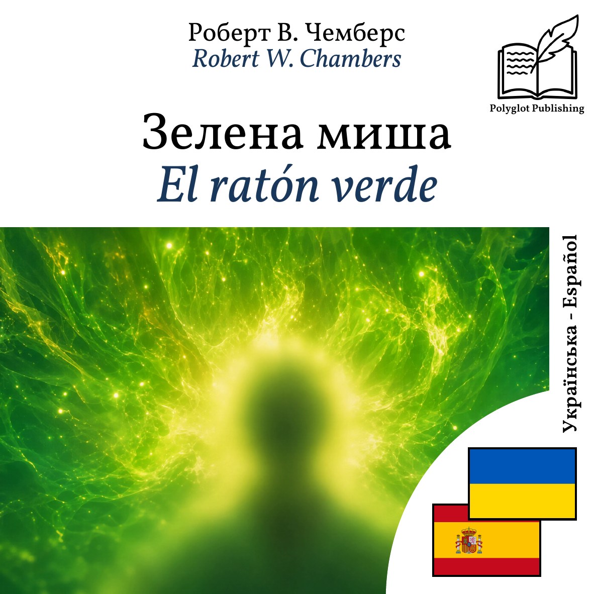 El ratón verde