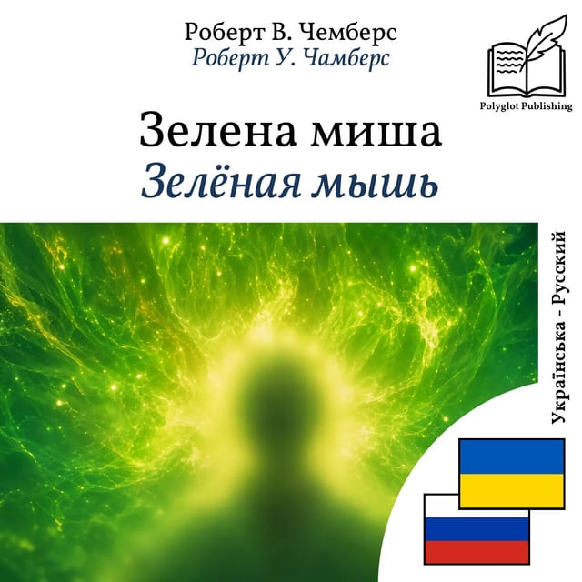 Зелёная мышь