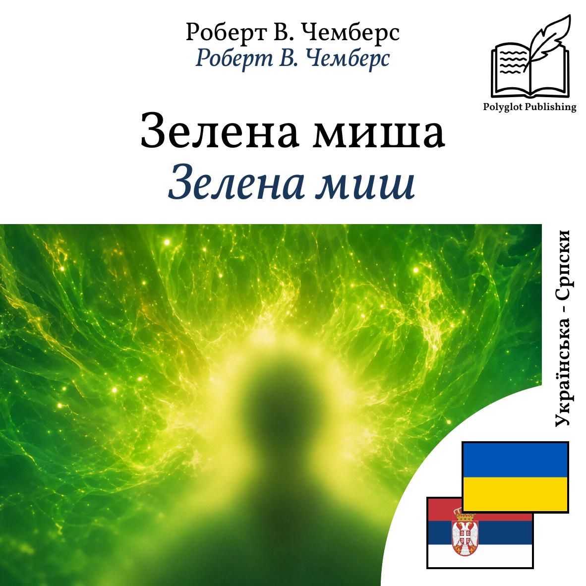 Зелена миш