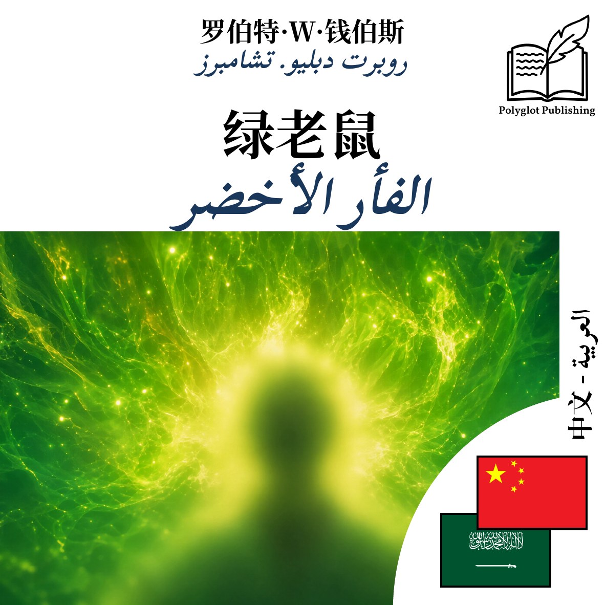 الفأر الأخضر