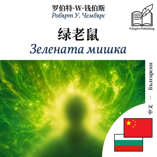 Зелената мишка