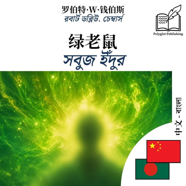 সবুজ ইঁদুর