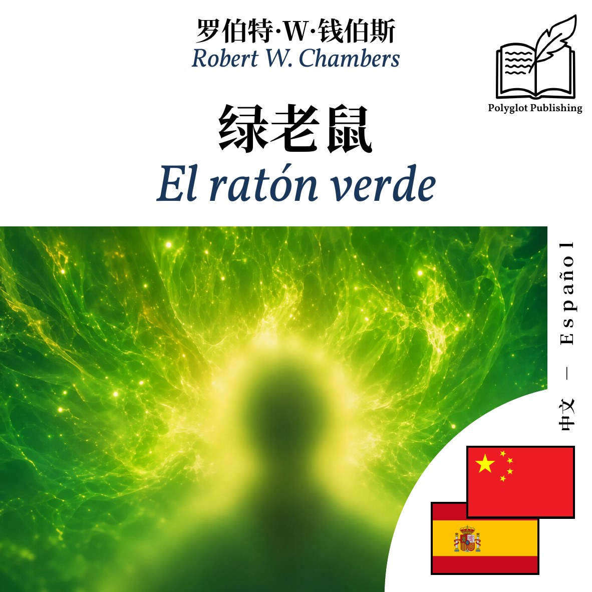 El ratón verde