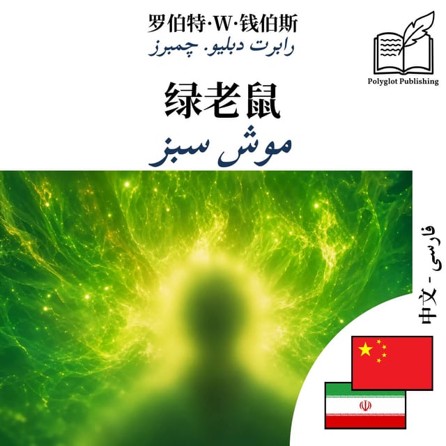 موش سبز