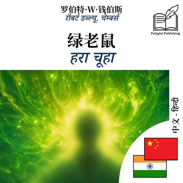 हरा चूहा