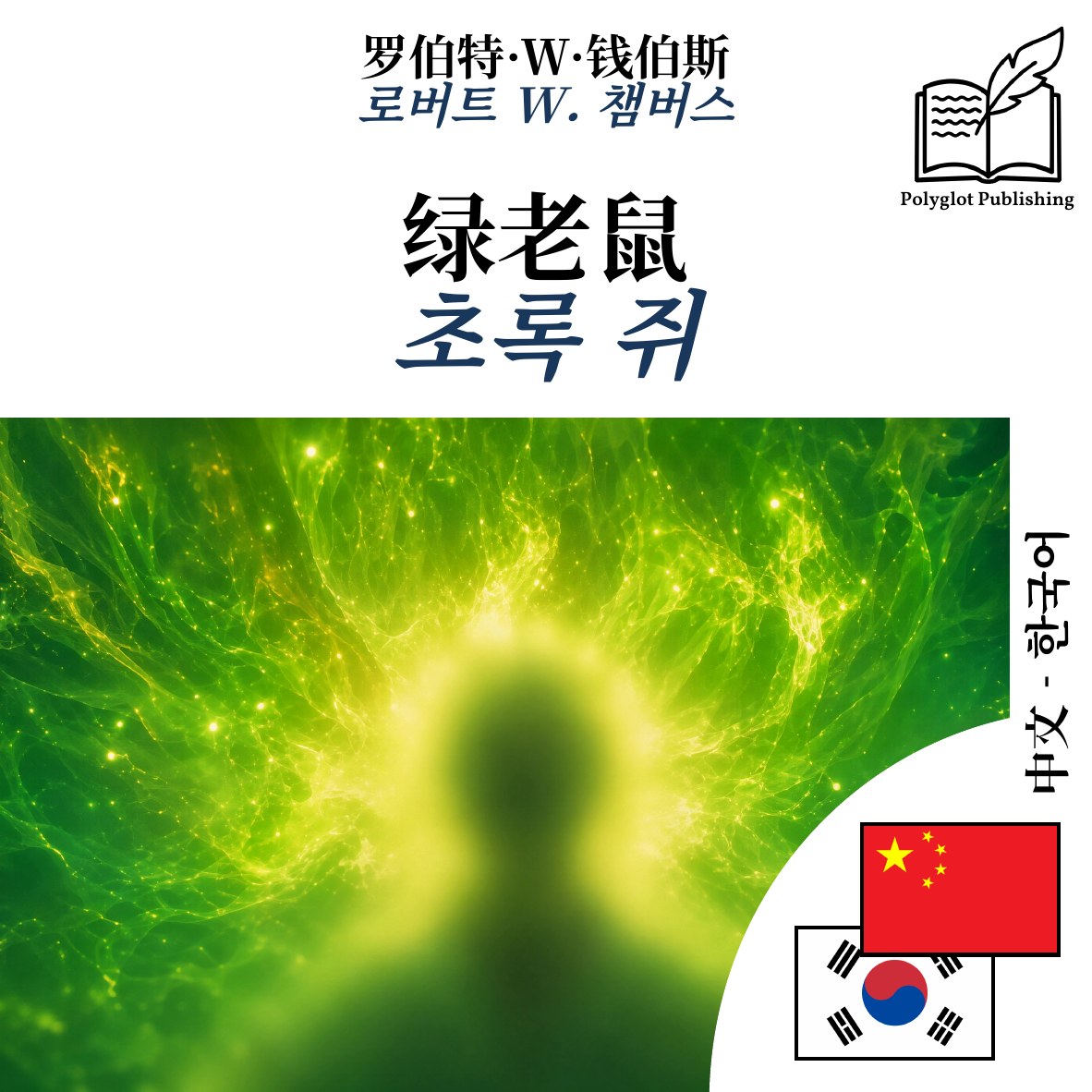 초록 쥐