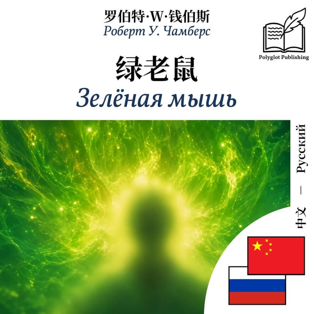 Зелёная мышь