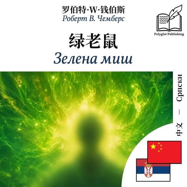 Зелена миш