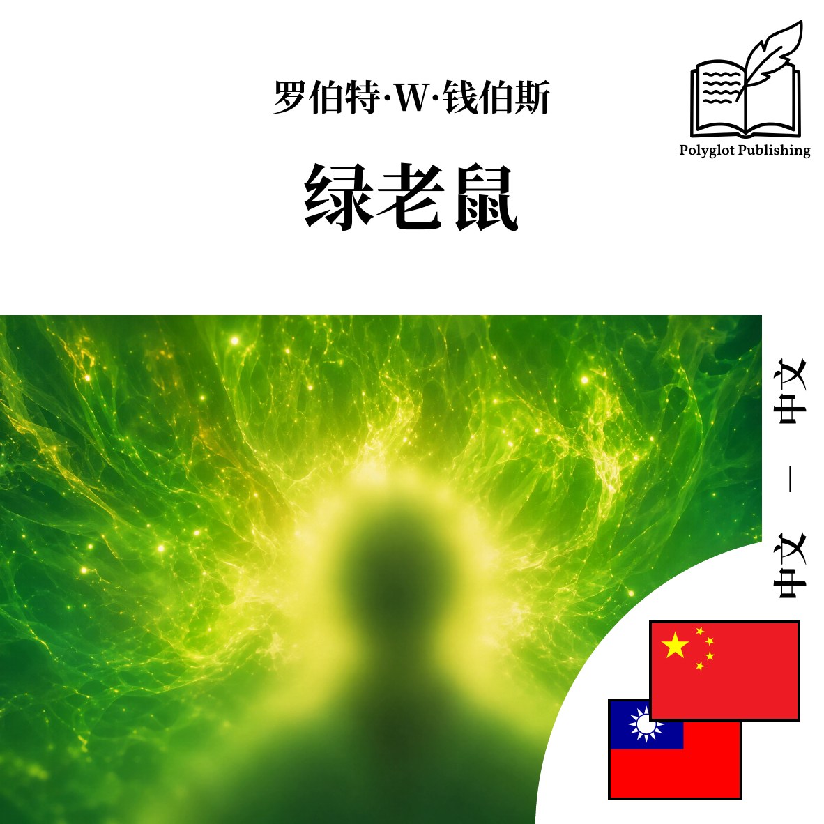 綠老鼠