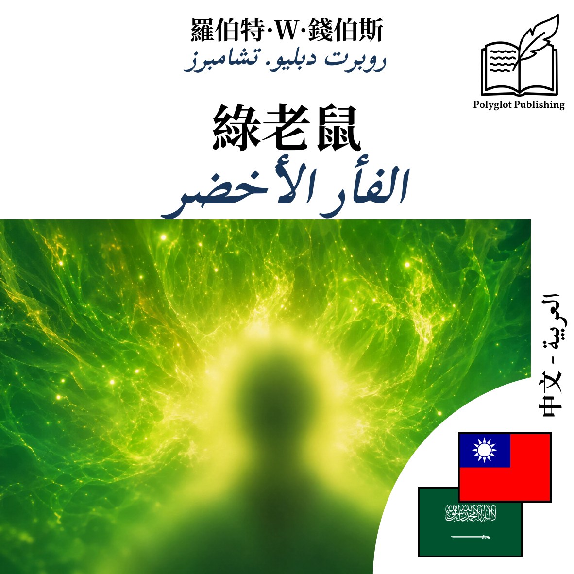 الفأر الأخضر